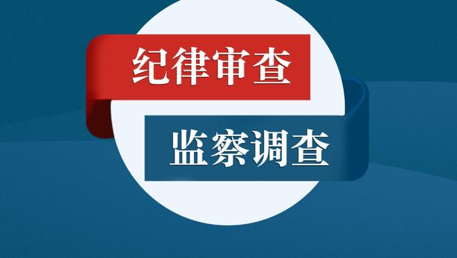 多特：我们努力防守并抢下篮板 不让对手找到进攻状态